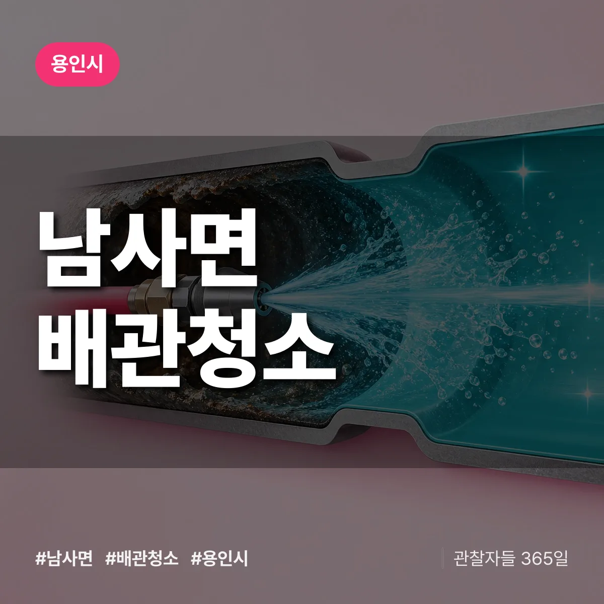 용인시 남사면 배관청소 상담 배너