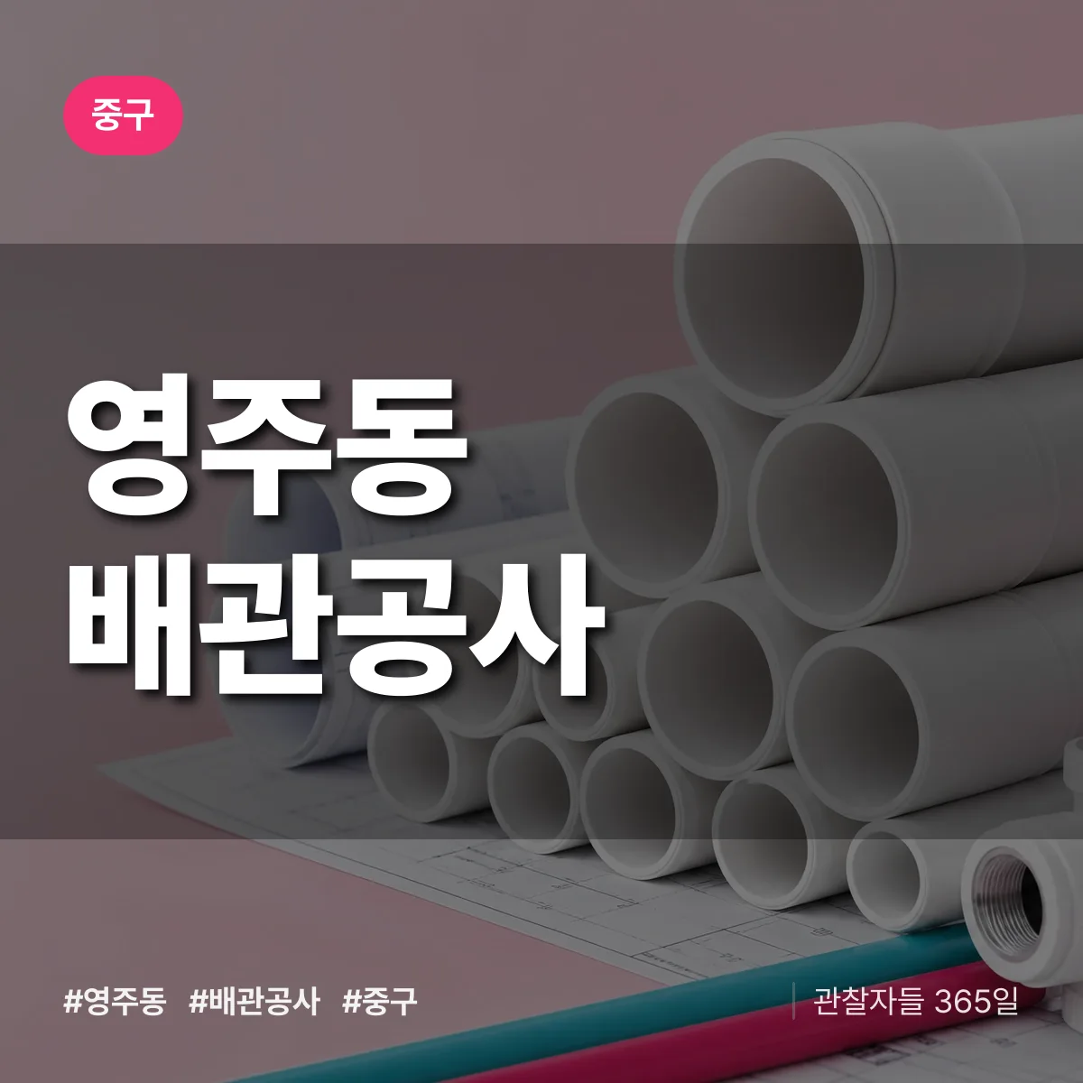 중구 영주동 배관공사 상담 배너