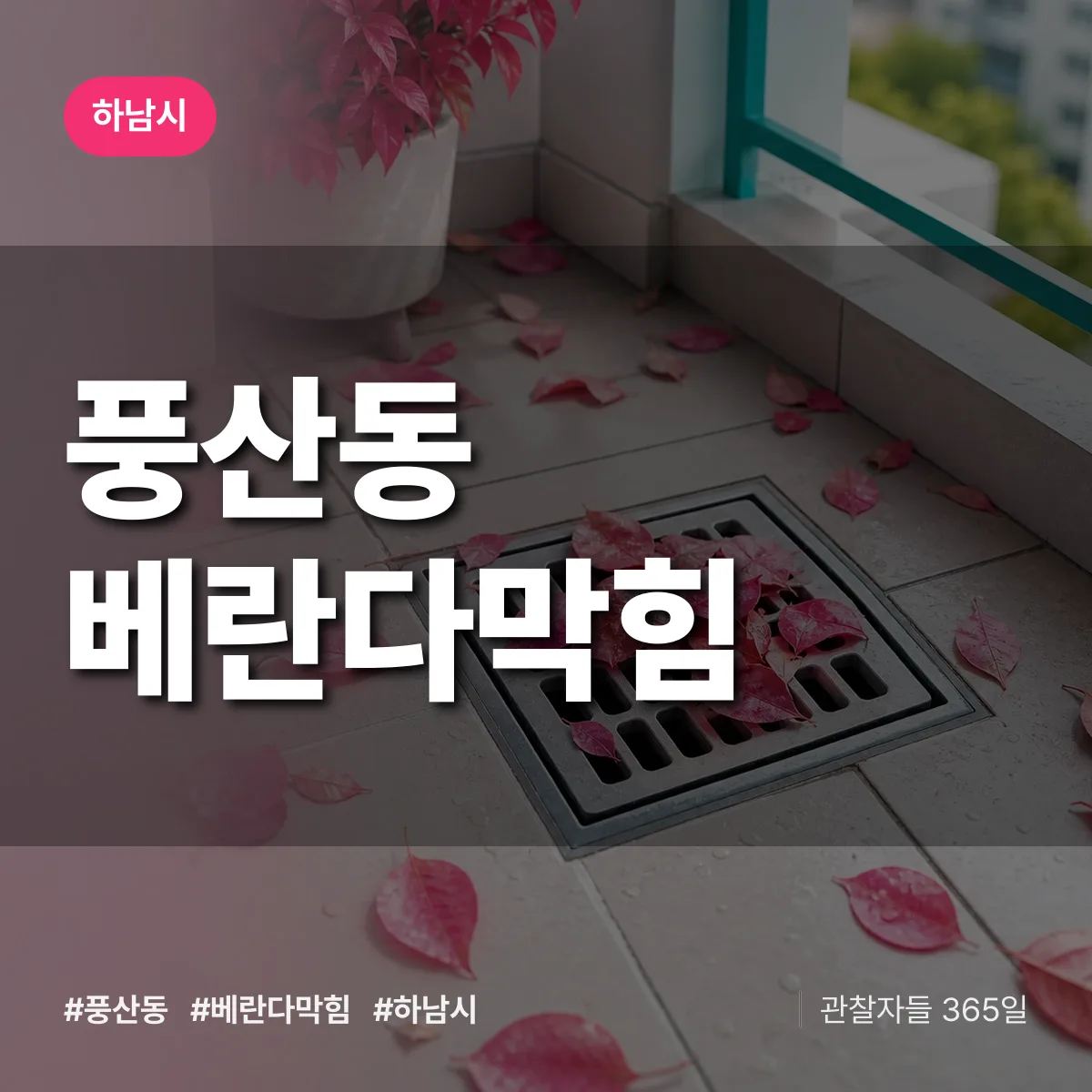 풍산동 베란다막힘 배너