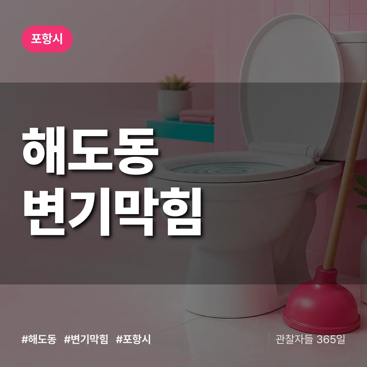 해도동 변기막힘 배너