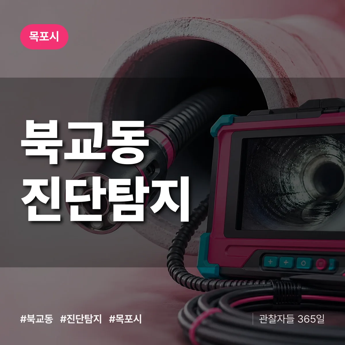 목포시 북교동 진단/탐지 상담 배너