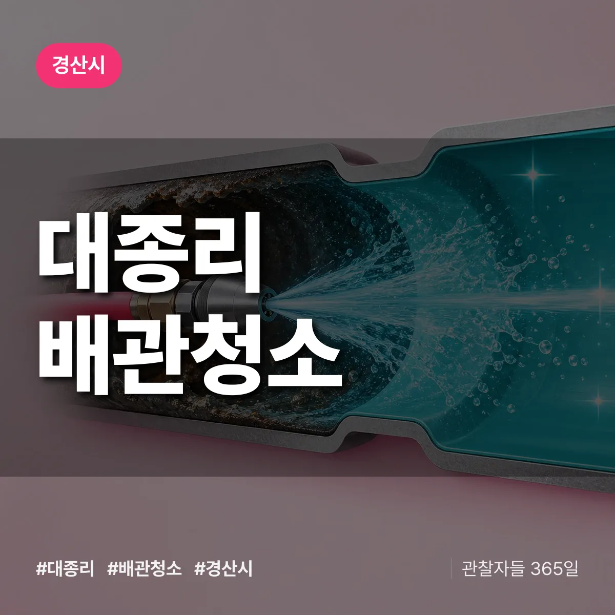 경산시 대종리 배관청소 상담 배너
