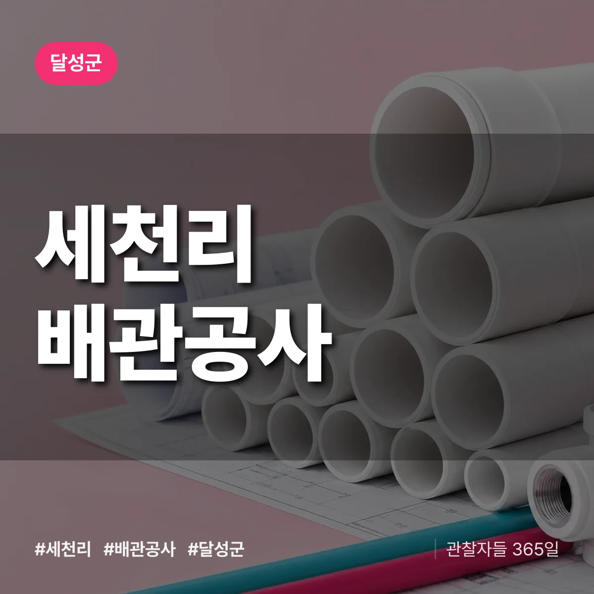 달성군 세천리 배관공사 상담 배너
