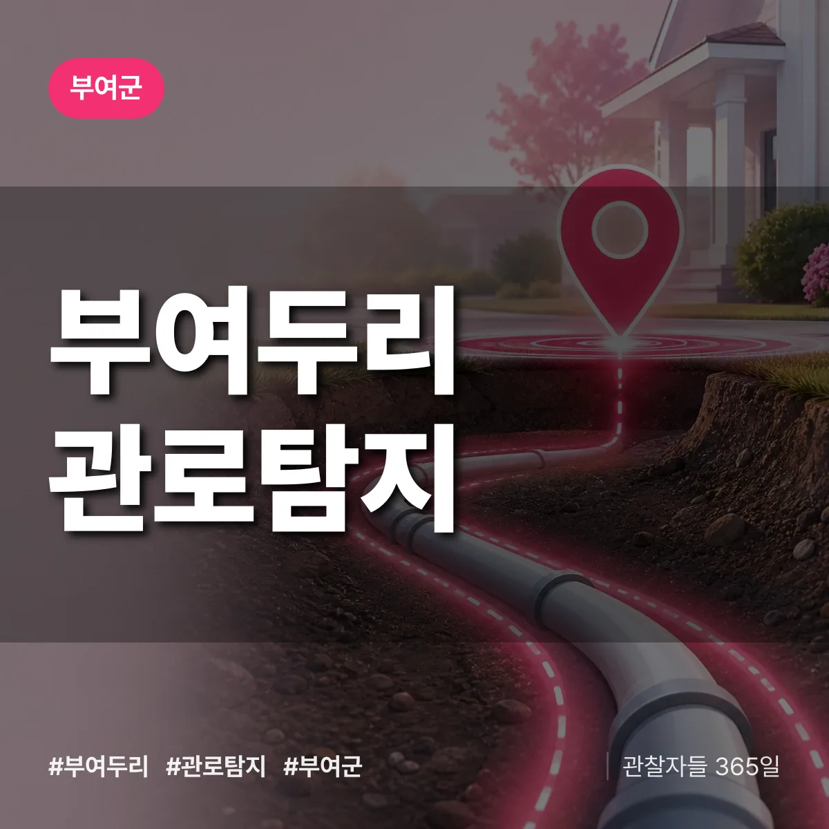 부여두리 관로탐지 배너