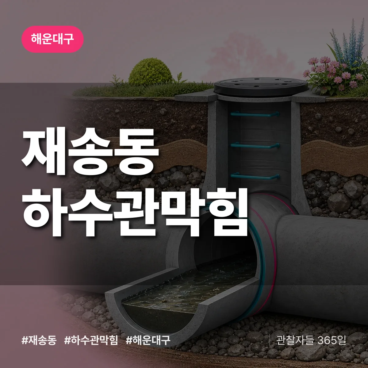 해운대구 재송동 하수관막힘 상담 배너