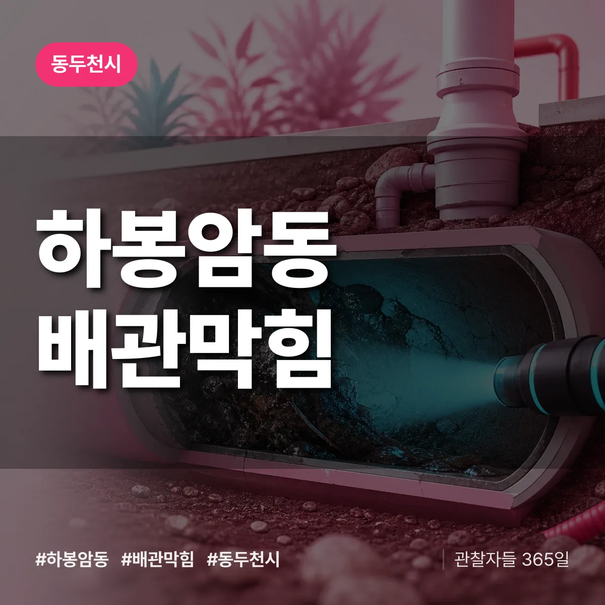 동두천시 하봉암동 배관막힘 상담 배너