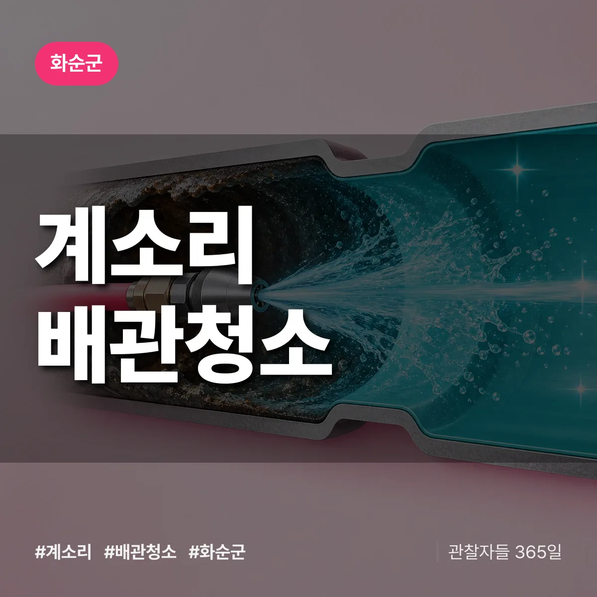 화순군 계소리 배관청소 상담 배너