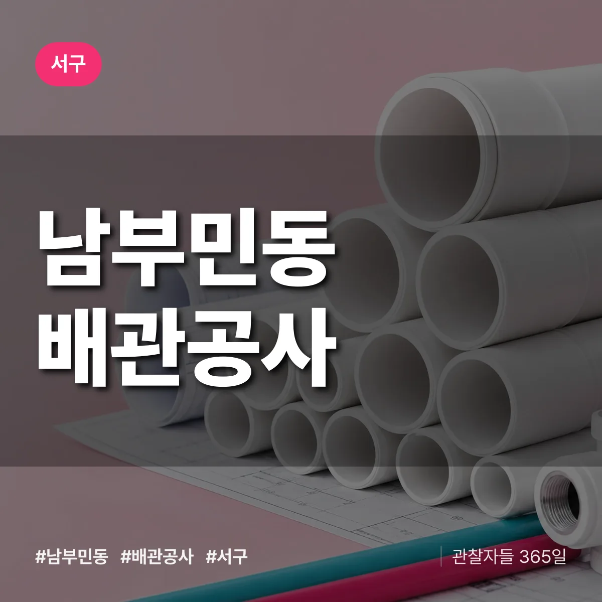 서구 남부민동 배관공사 상담 배너