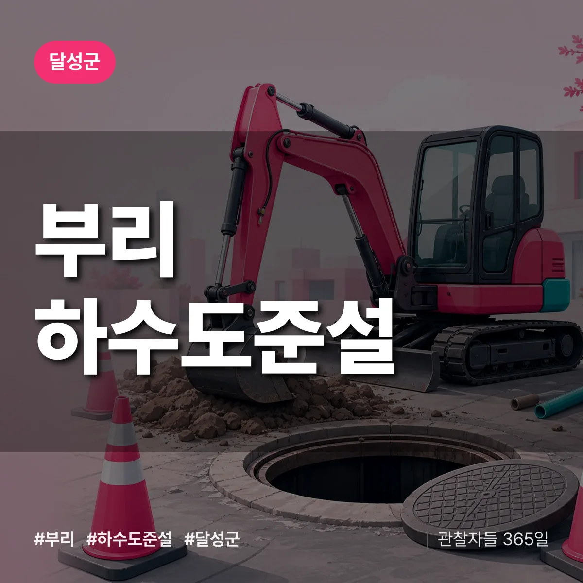 부리 하수도 준설 배너