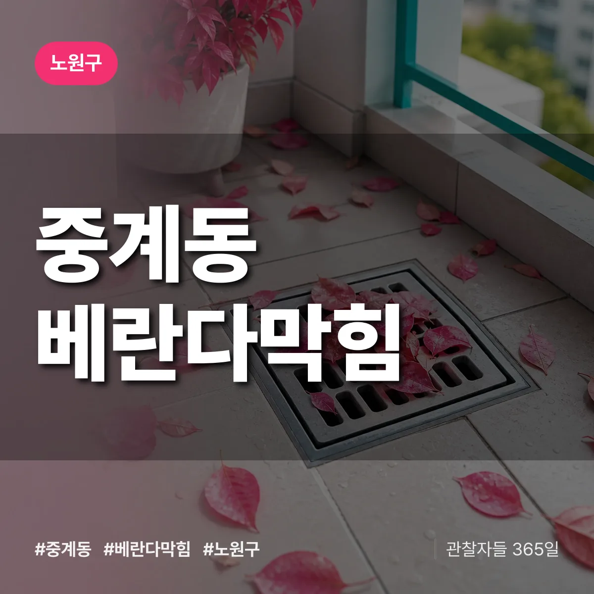 중계동 베란다막힘 배너