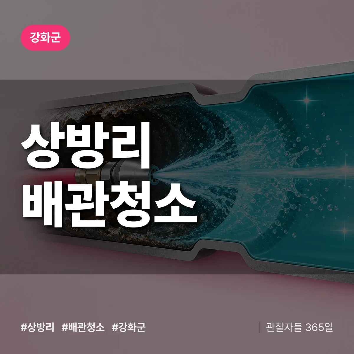 강화군 상방리 배관청소 상담 배너