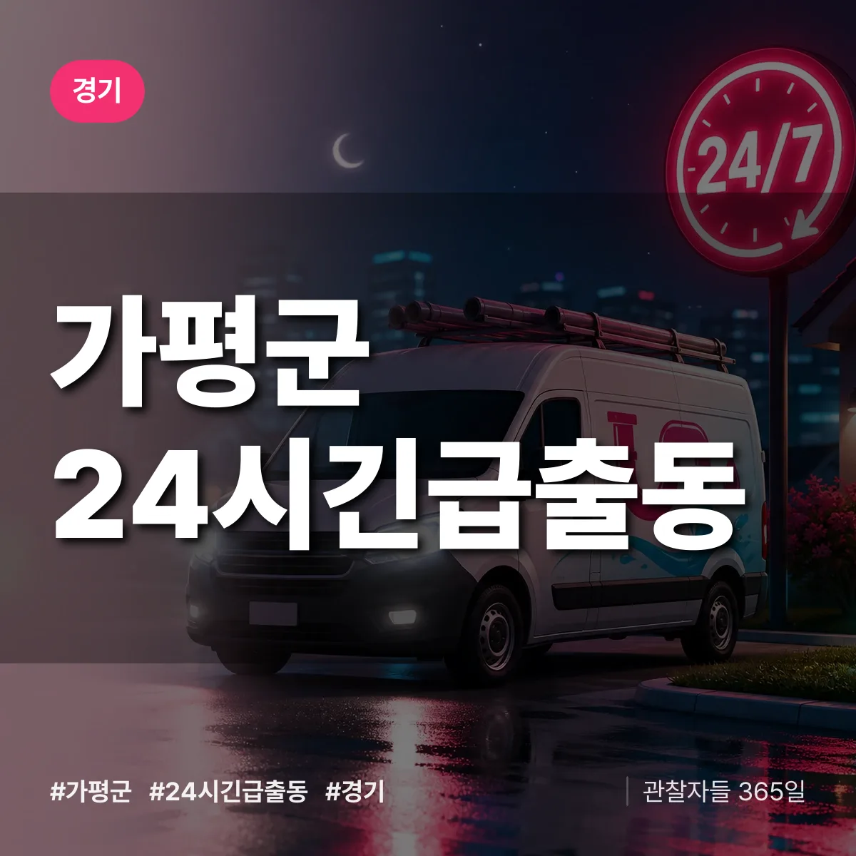 경기 가평군 야간·휴일 상담 배너