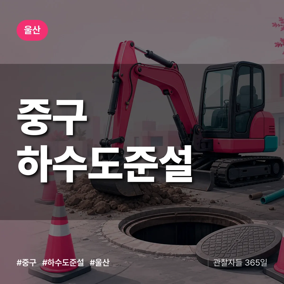 울산 중구 하수도 준설 상담 배너