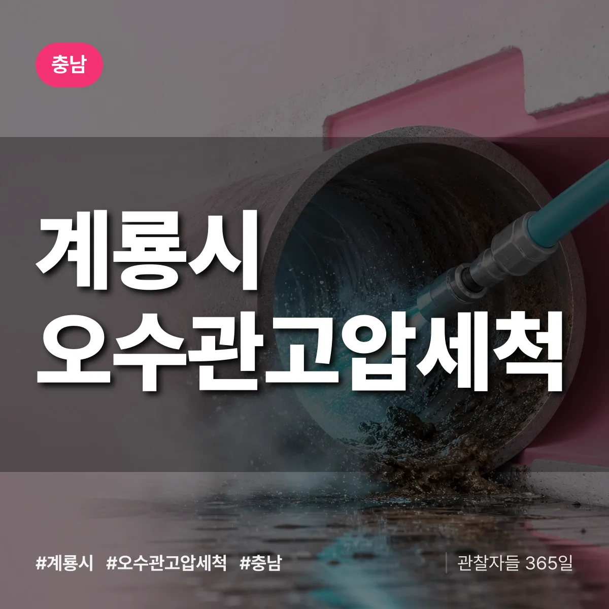 충남 계룡시 오수관고압세척 배너