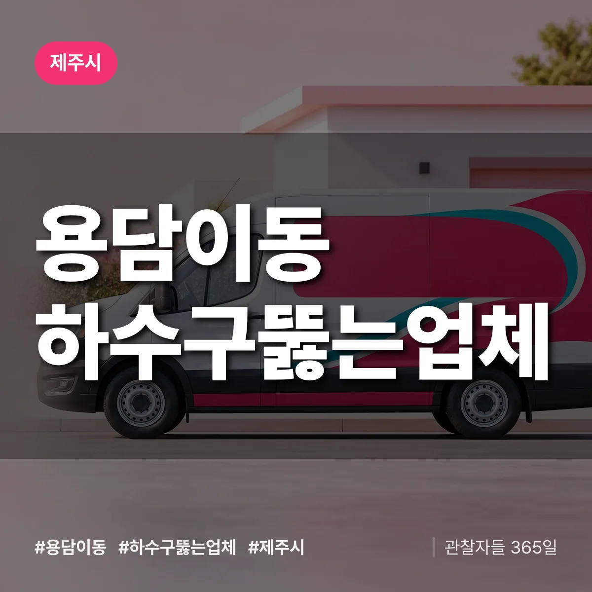 용담이동 하수구뚫는업체 배너