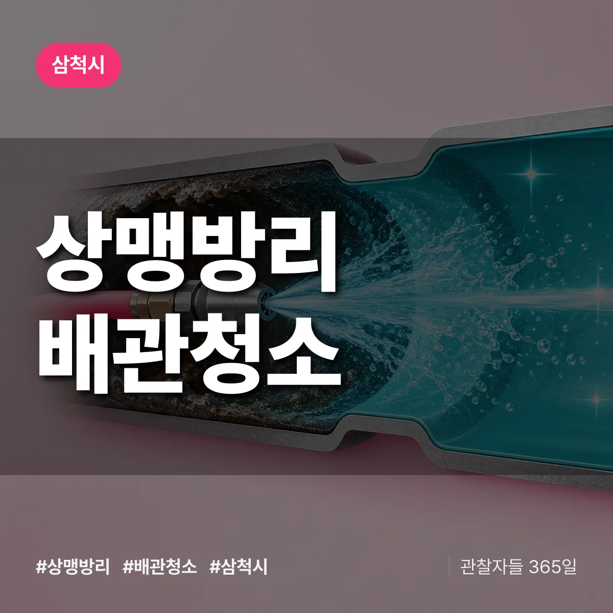 삼척시 상맹방리 배관청소 상담 배너