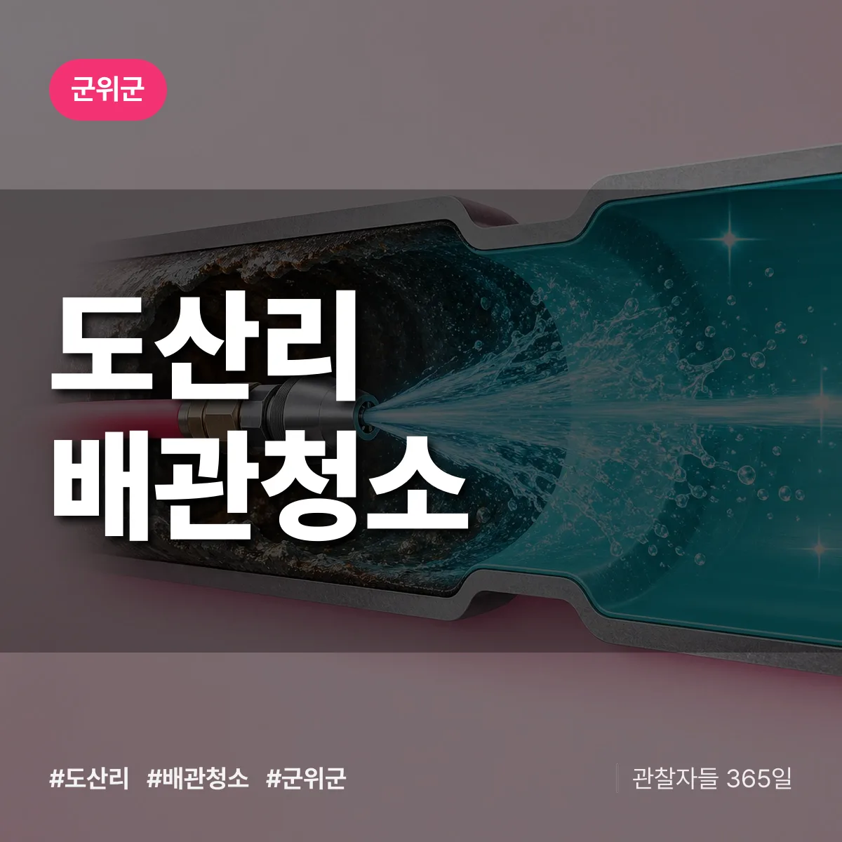 군위군 도산리 배관청소 상담 배너