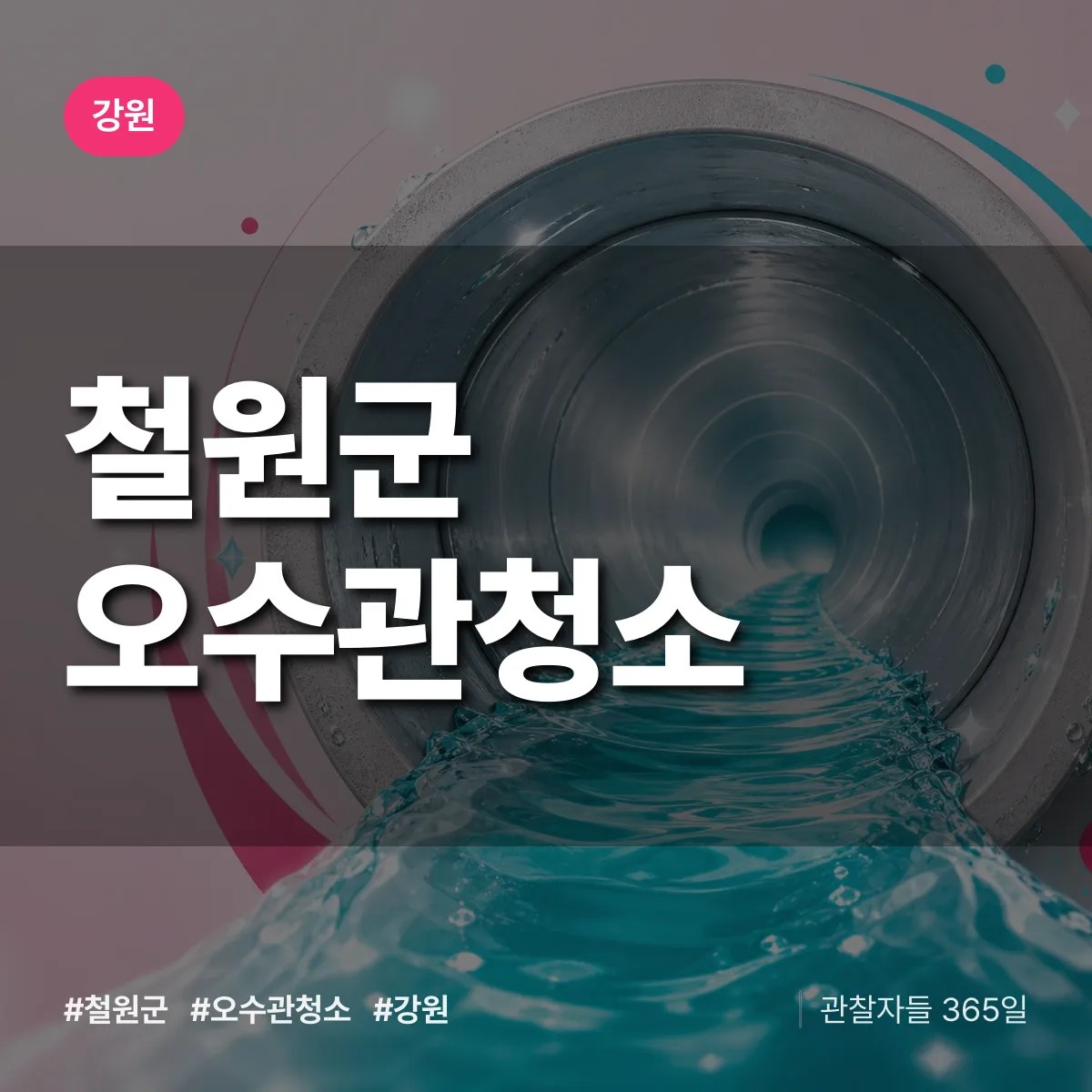 강원 철원군 오수관청소 배너