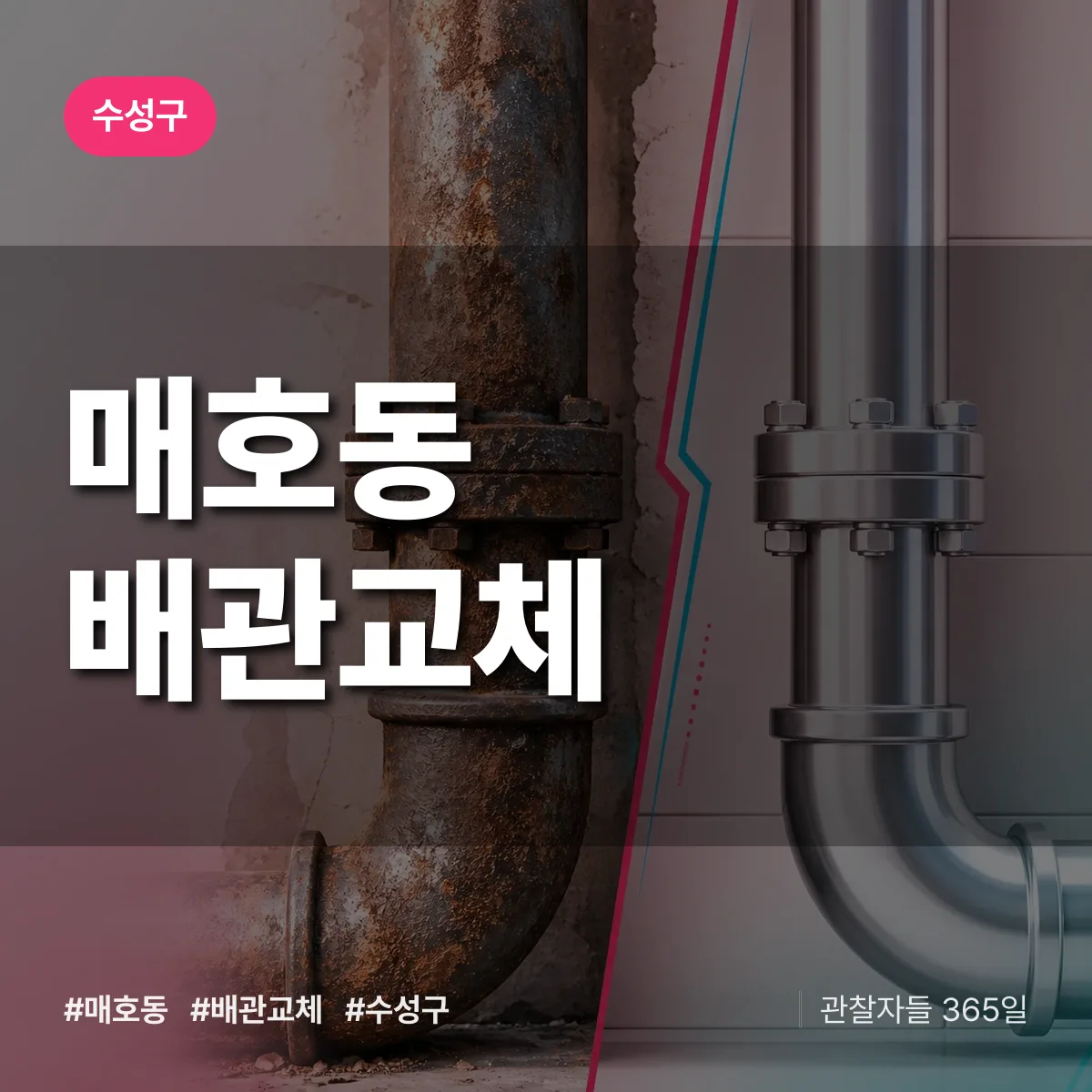 수성구 매호동 배관 교체 상담 배너
