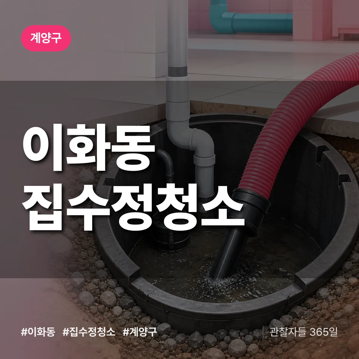 이화동 집수정청소 배너