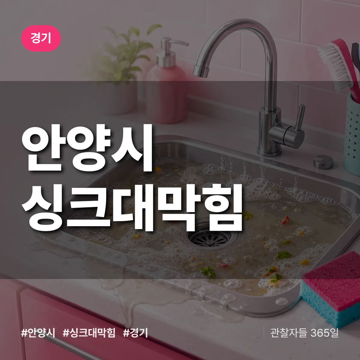경기 안양시 싱크대막힘 상담 배너