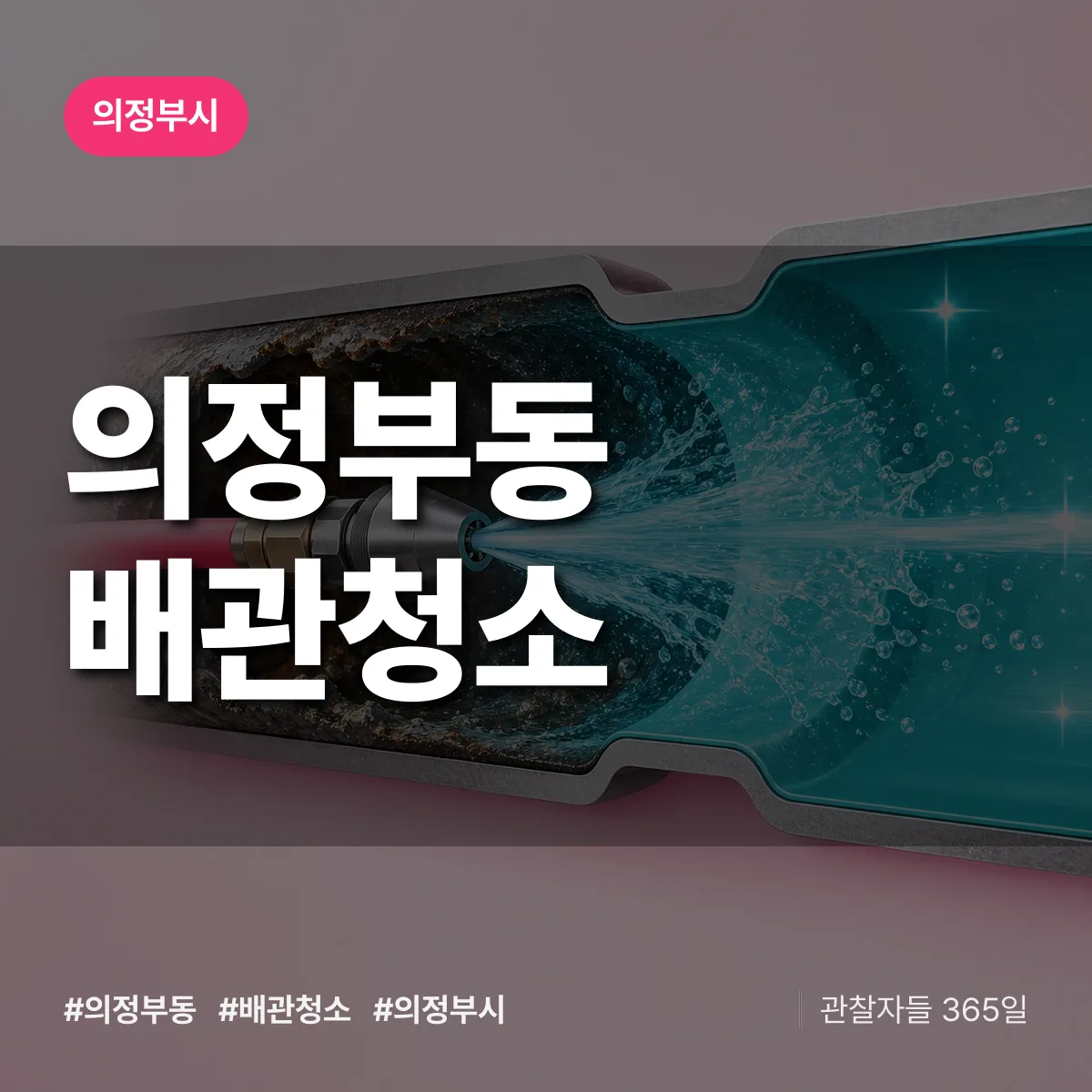 의정부시 의정부동 배관청소 상담 배너