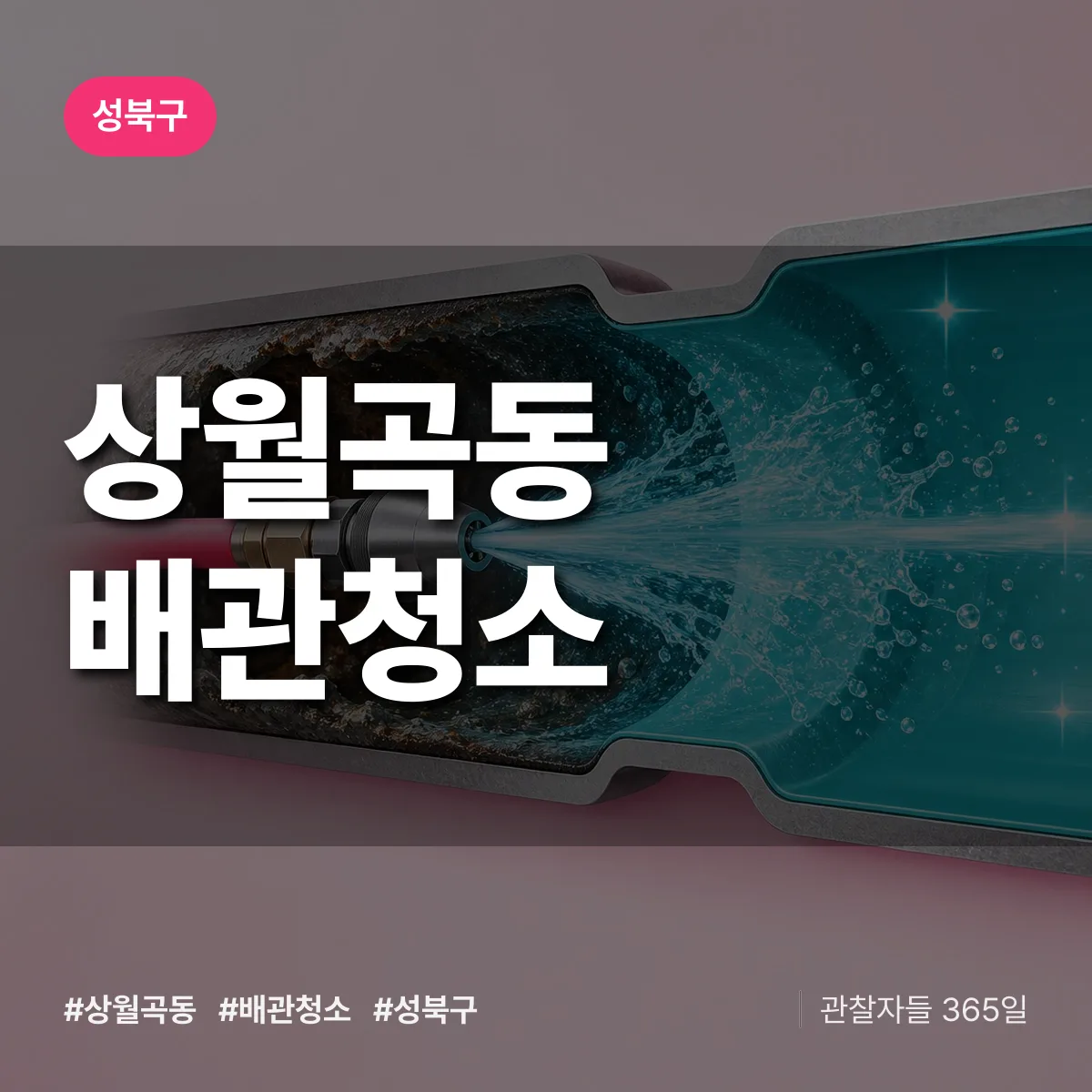 성북구 상월곡동 배관청소 상담 배너