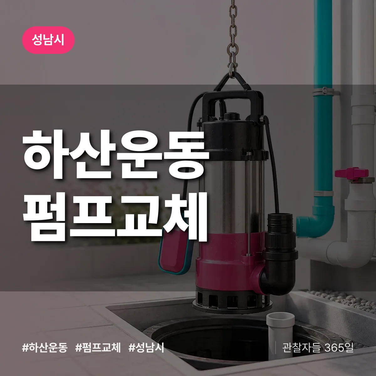 하산운동 펌프교체 배너