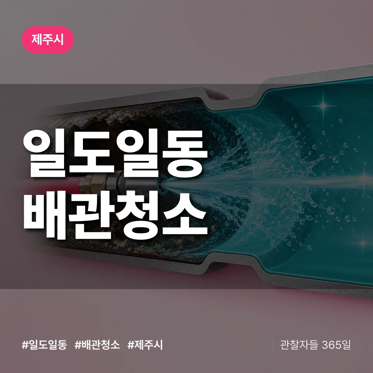 제주시 일도일동 배관청소 상담 배너