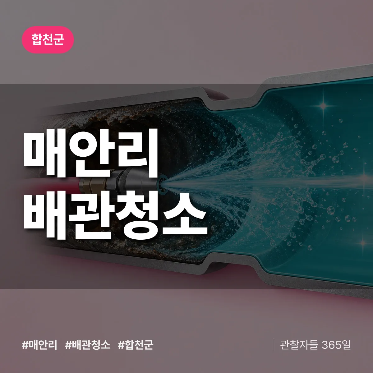 합천군 매안리 배관청소 상담 배너