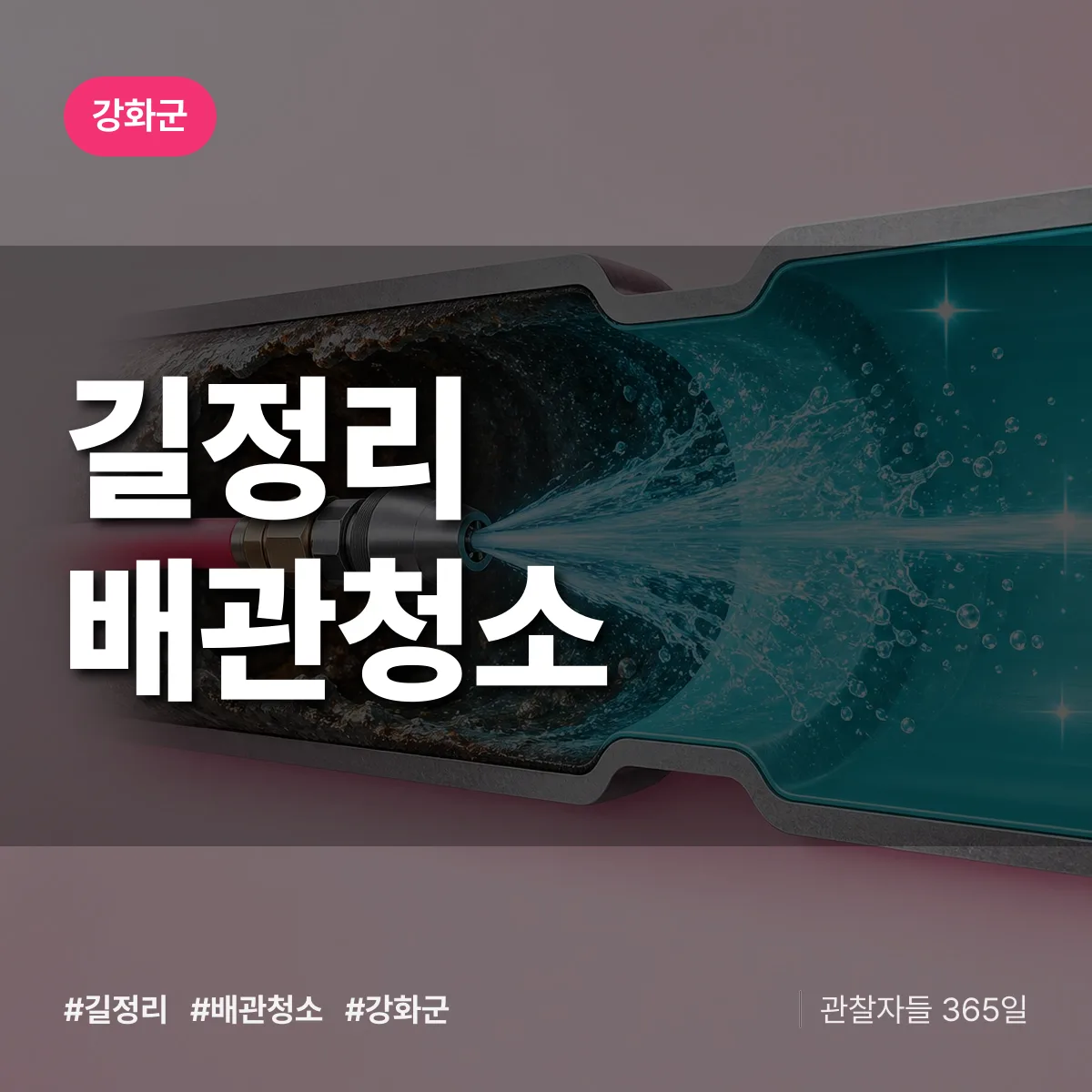 강화군 길정리 배관청소 상담 배너
