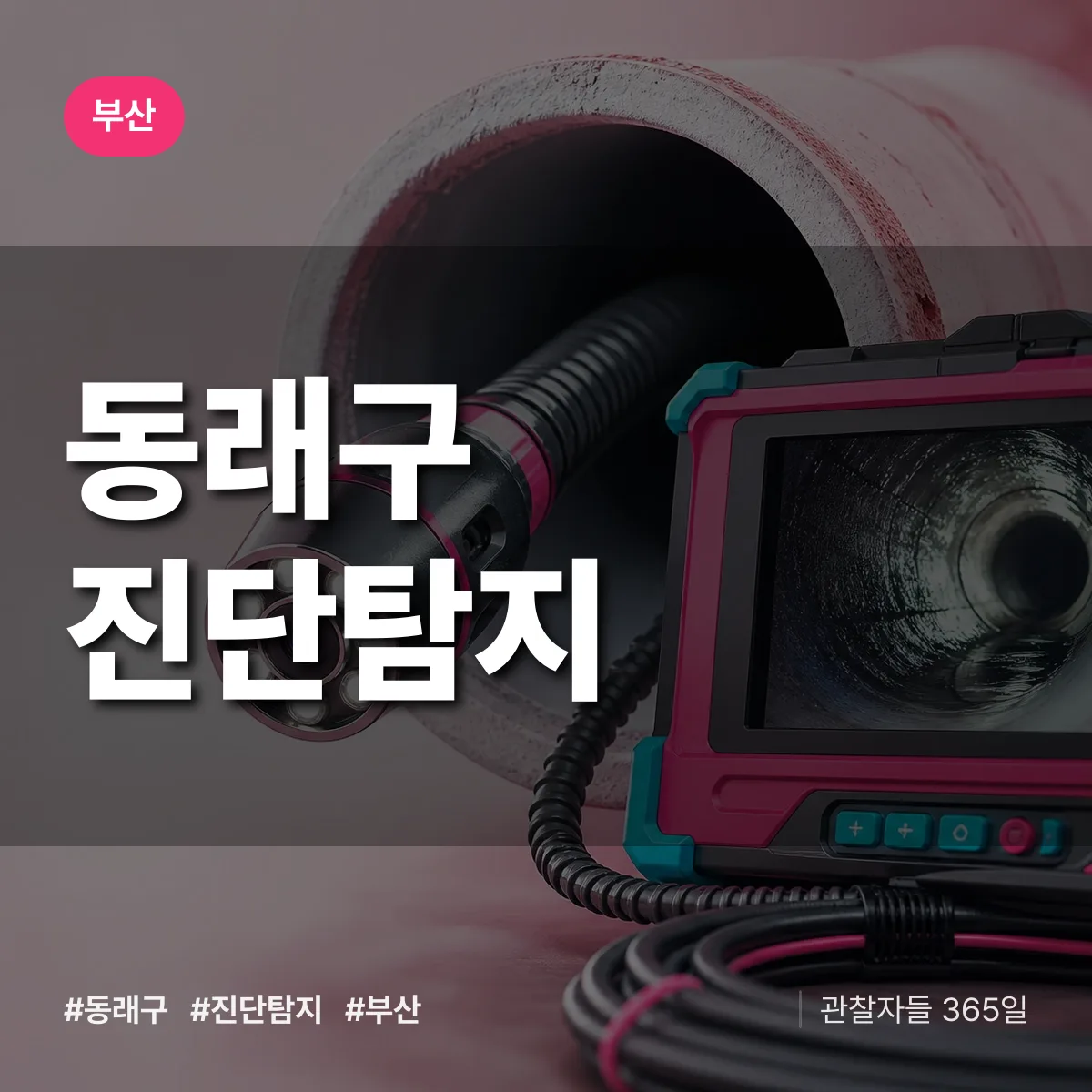 부산 동래구 진단/탐지 상담 배너