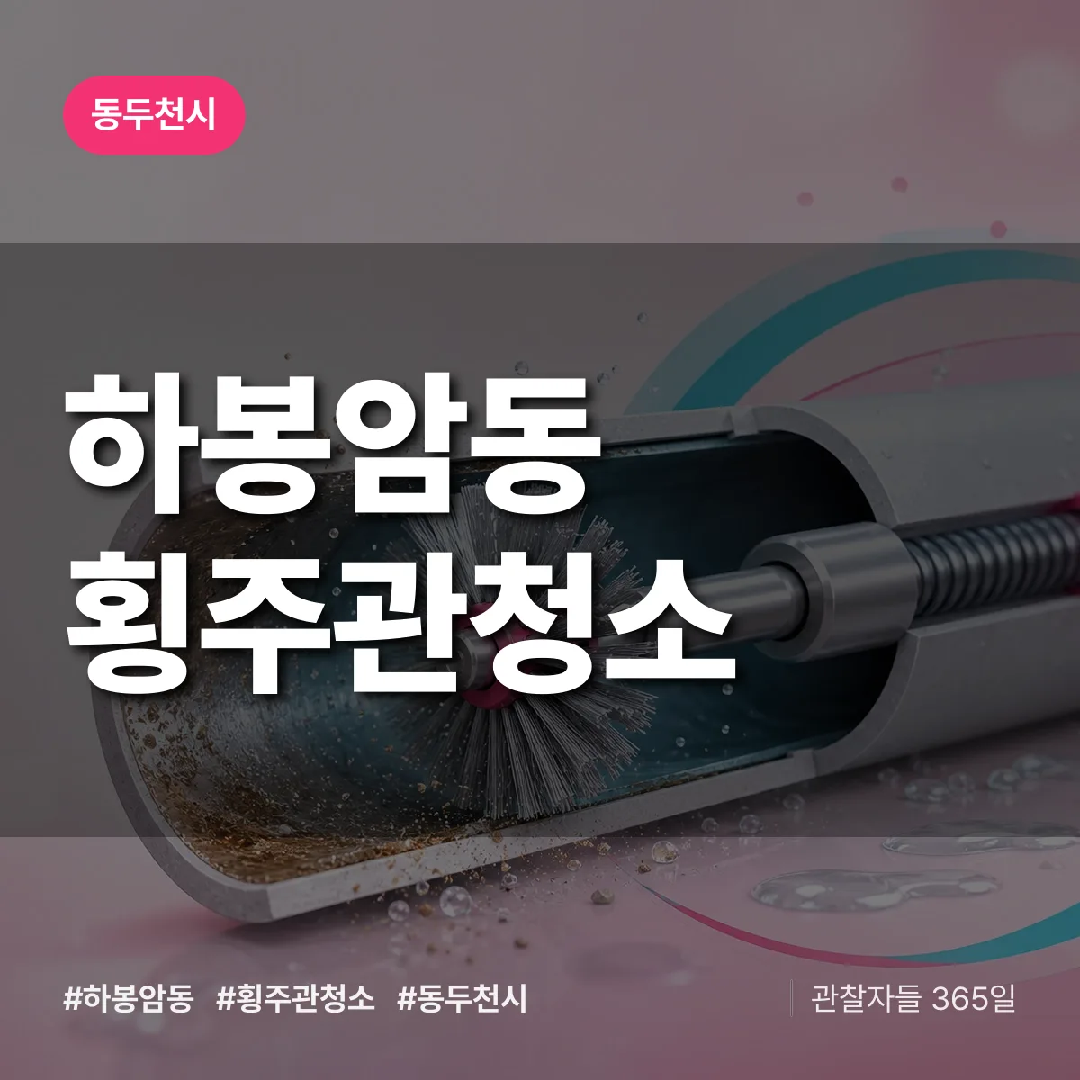 동두천시 하봉암동 횡주관청소 상담 배너