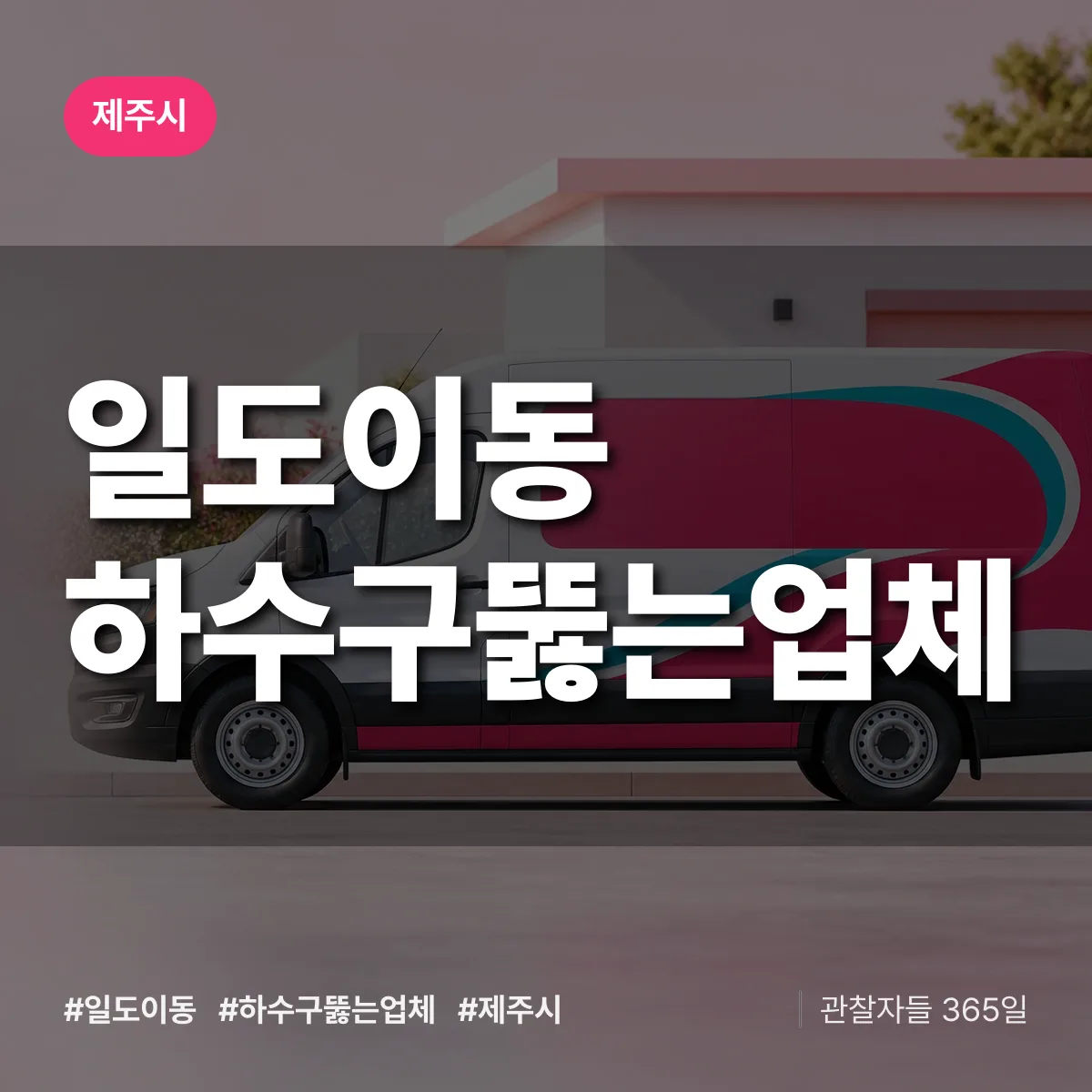일도이동 하수구뚫는업체 배너