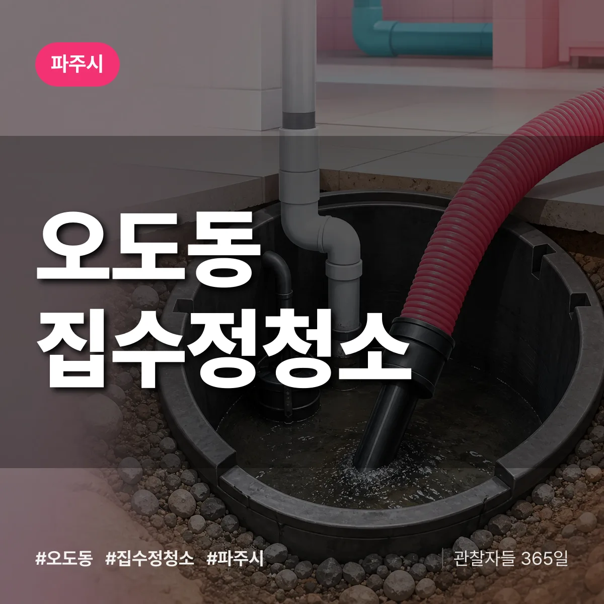 오도동 집수정청소 배너