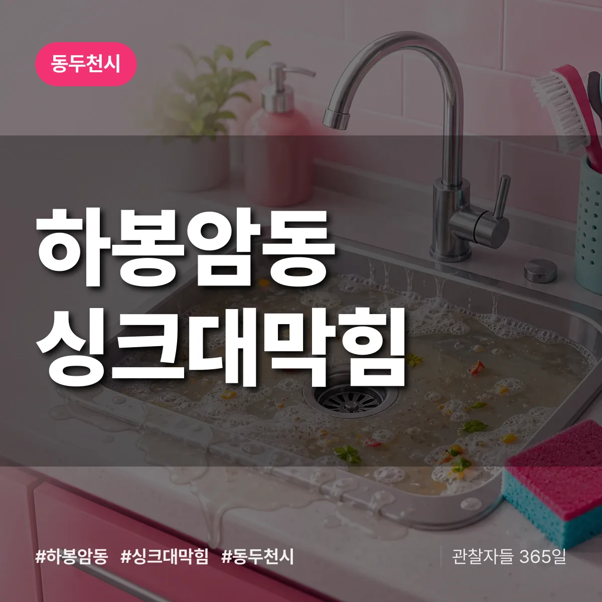 동두천시 하봉암동 싱크대막힘 상담 배너