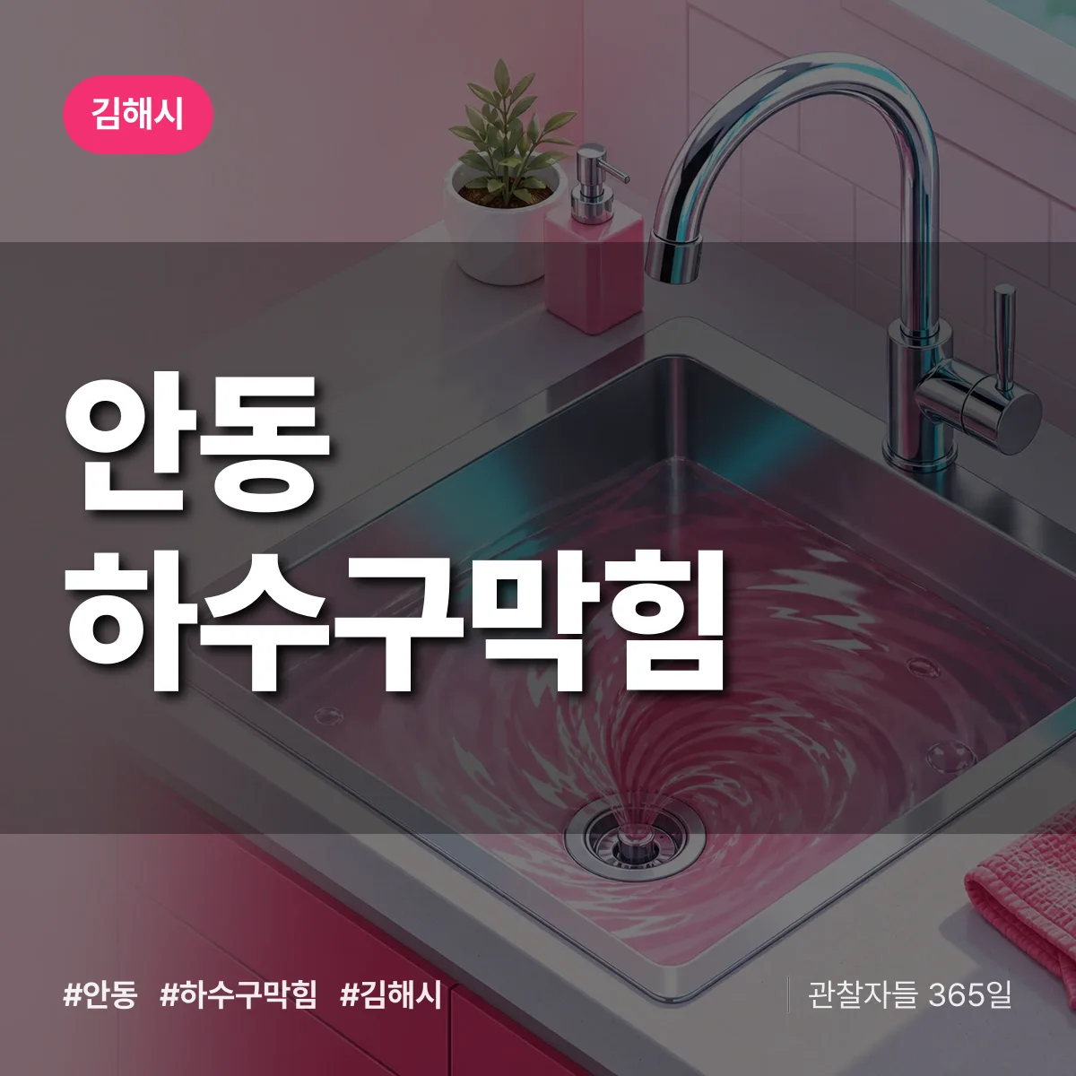경남 김해시 안동 하수구막힘 배너