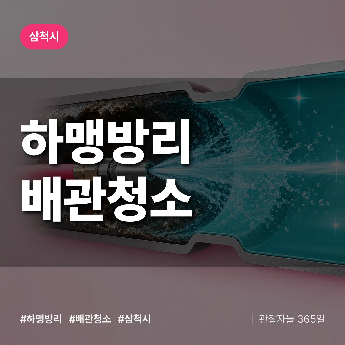 삼척시 하맹방리 배관청소 상담 배너