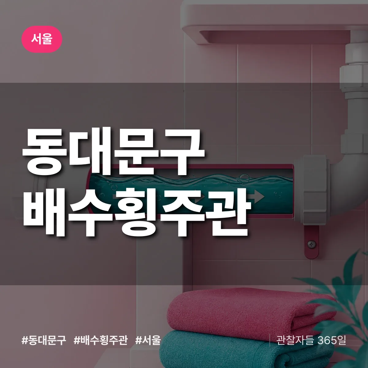서울 동대문구 배수횡주관 상담 배너