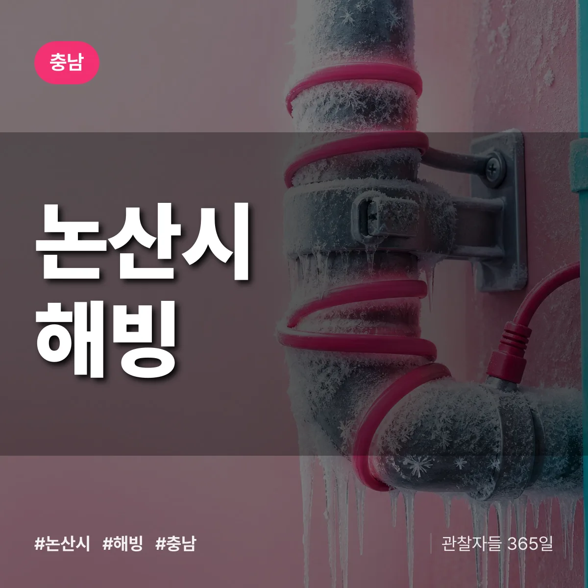 충남 논산시 해빙 배너
