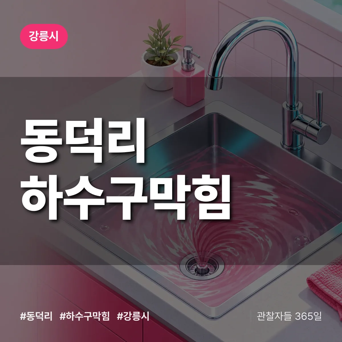 강릉시 동덕리 하수구막힘 상담 배너
