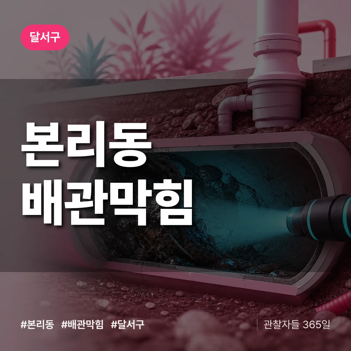 달서구 본리동 배관막힘 상담 배너