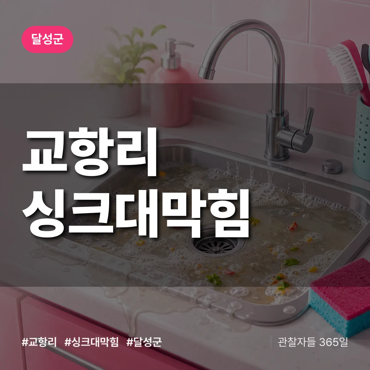 달성군 교항리 싱크대막힘 상담 배너