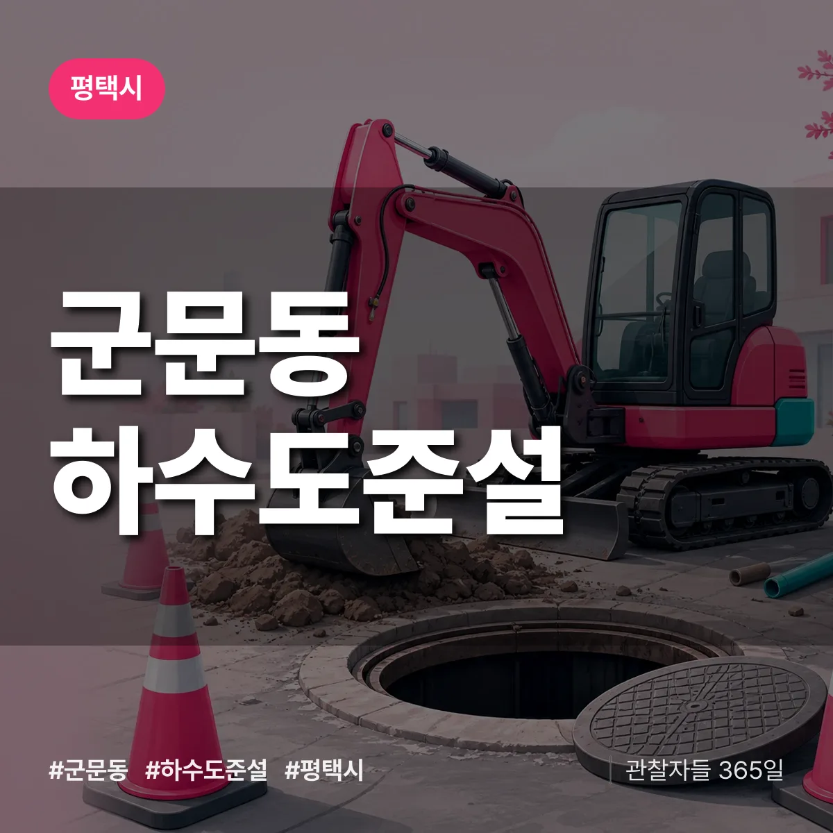 군문동 하수도 준설 배너