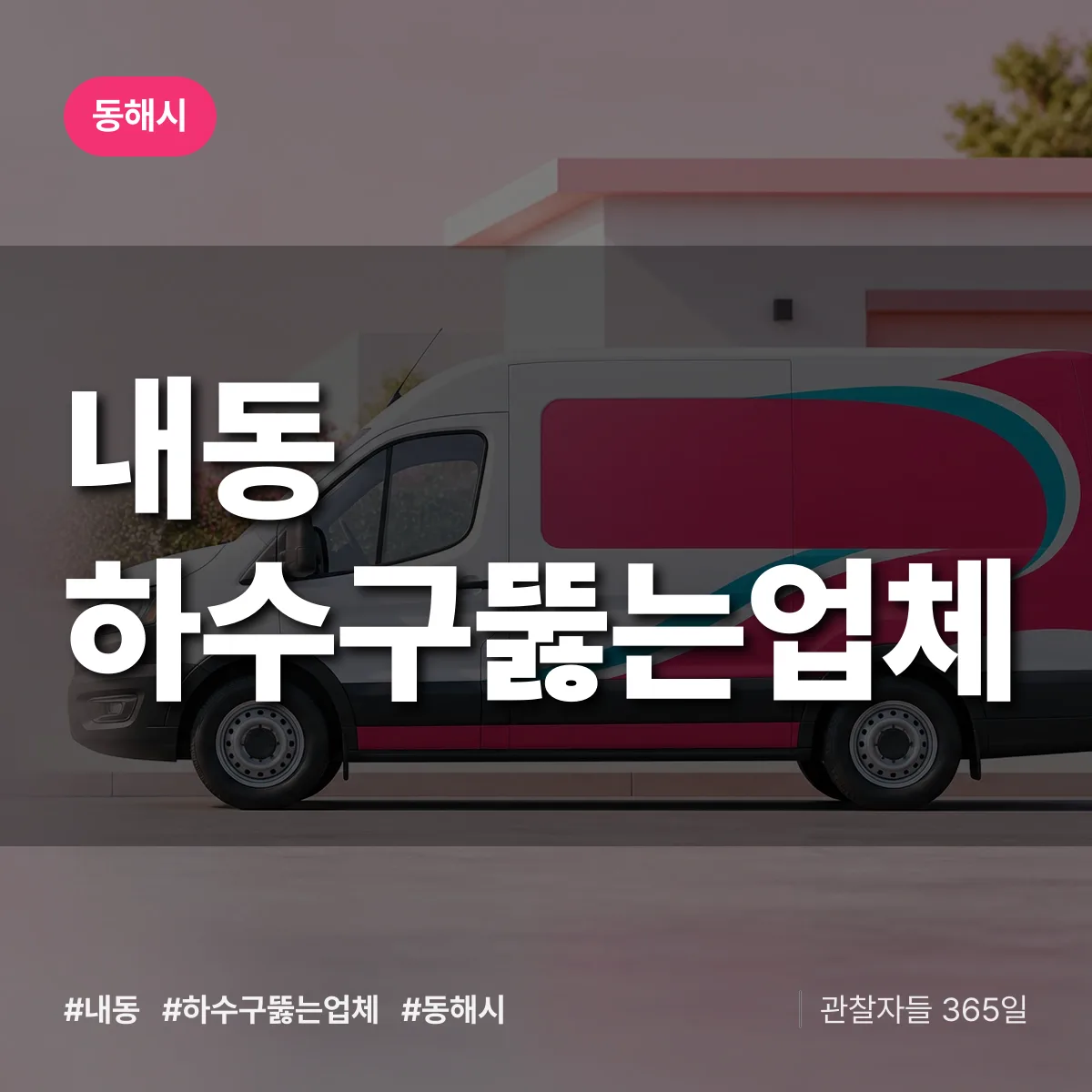 내동 하수구뚫는업체 배너