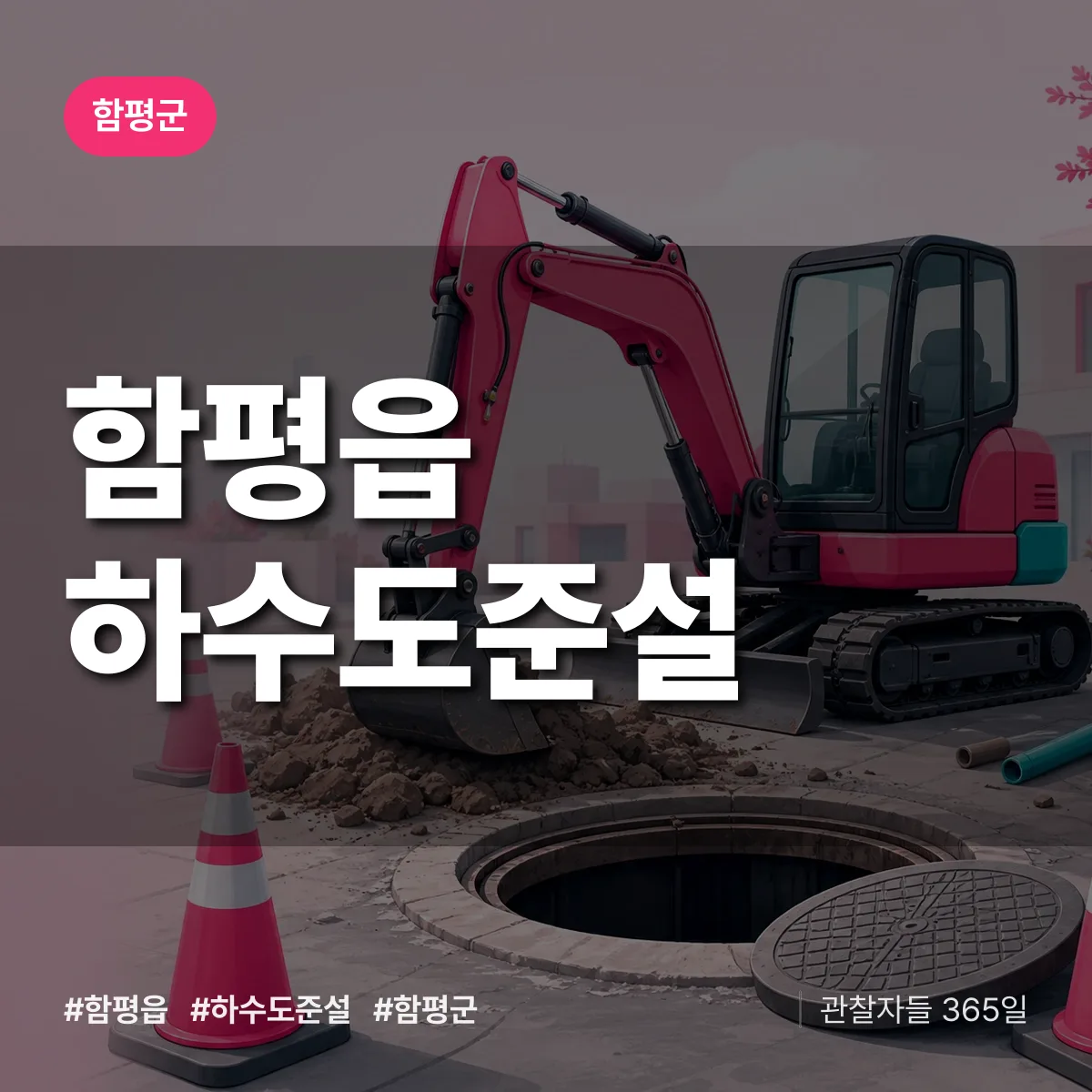 함평읍 하수도 준설 배너
