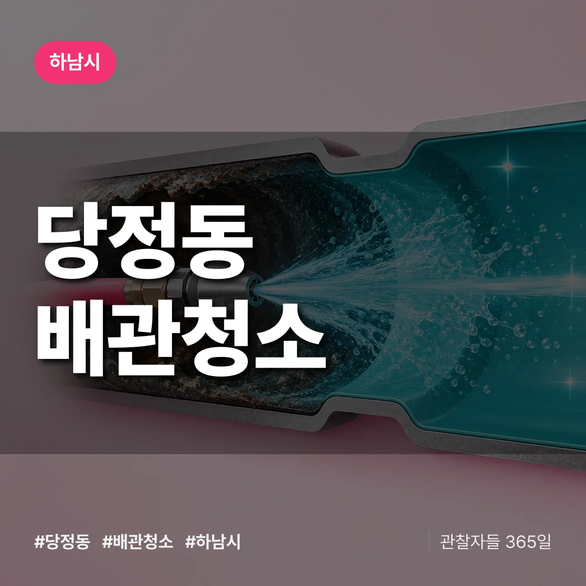 하남시 당정동 배관청소 상담 배너