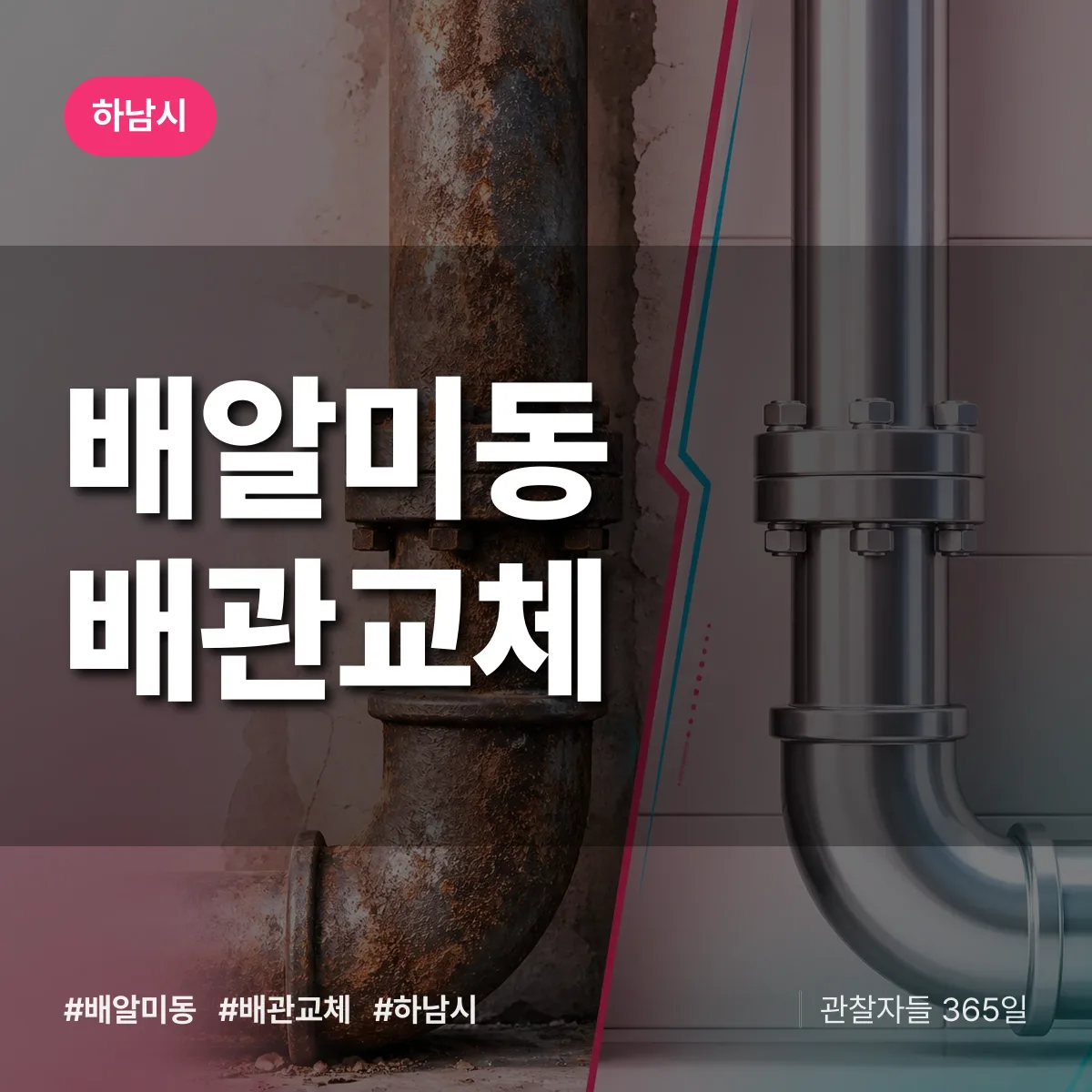 하남시 배알미동 배관 교체 상담 배너