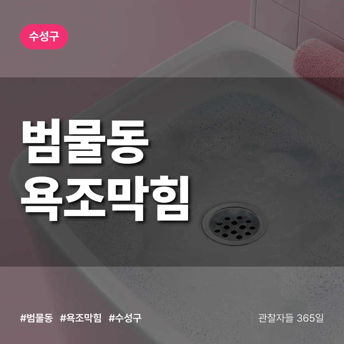 수성구 범물동 욕조막힘 상담 배너