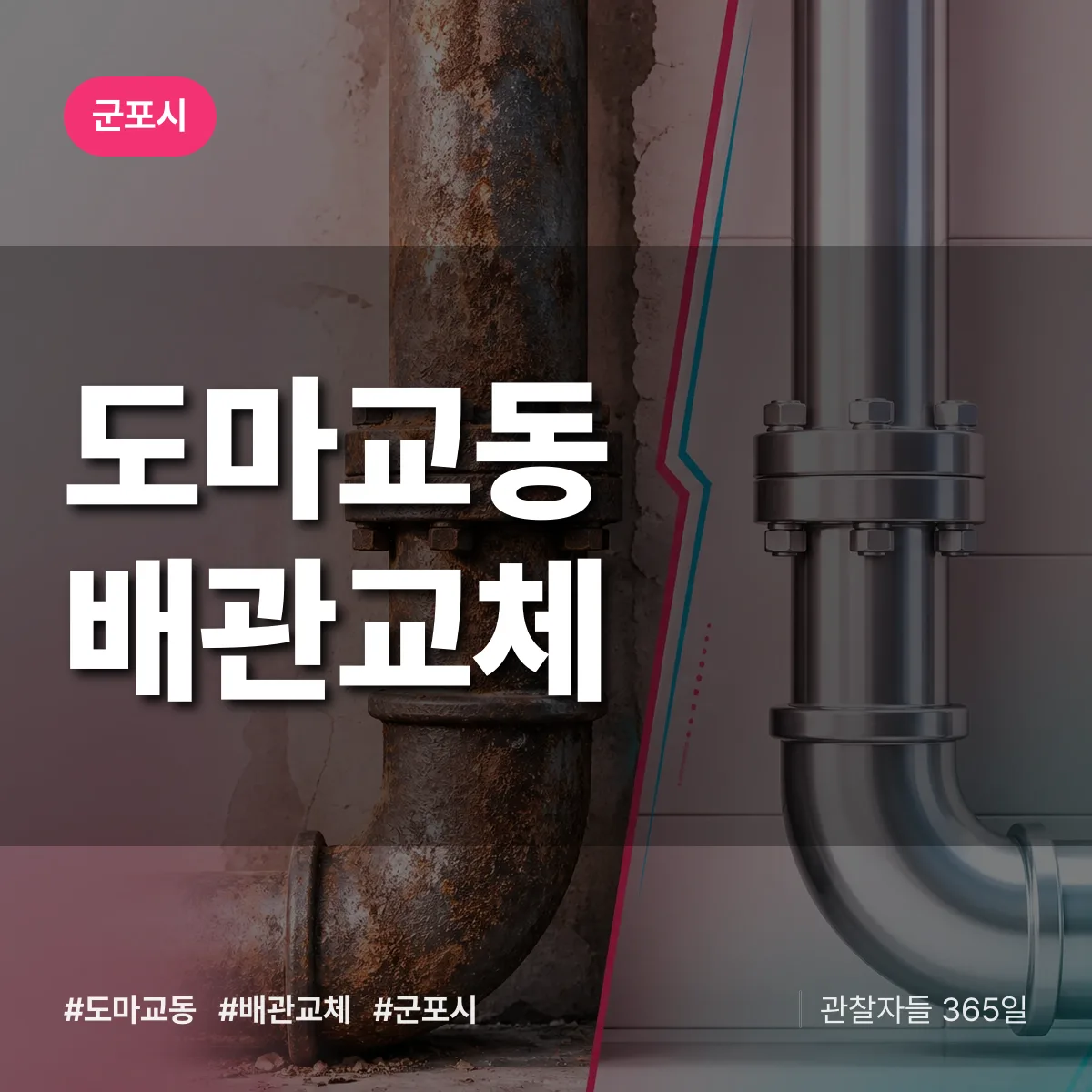 도마교동 배관 교체 배너